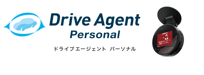 Drive Agent Personal ドライブエージェント パーソナル