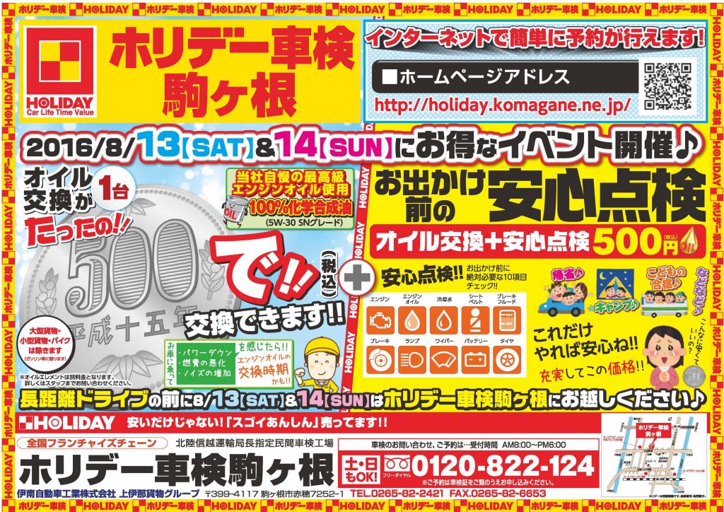８／１３(土）、１４（日）は５００円エンジンオイル交換と安心点検キャンペーン
